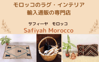 saafiyah morocco 通販shopでモロッカンインテリアを始めよう♡