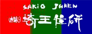 株式会社 埼王住研 │ SAKIO JUKEN Co. Ltd.