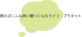 生命保険の無料個別相談で頼りになるライフ・プラネット