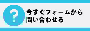 フォームから問い合わせするリンク