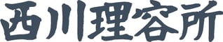 西川理容所＿奈良・橿原
