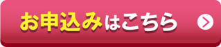 お申込みはこちら
