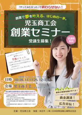 上里町商工会「創業セミナー」