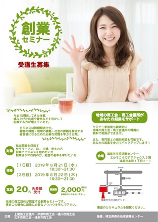 上里町商工会「創業セミナー」