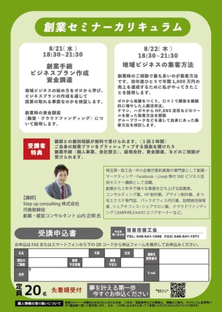 上里町商工会「創業セミナー」