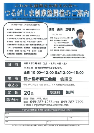 上里町商工会「創業セミナー」