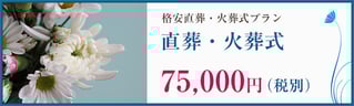 神奈川　格安直葬・火葬式