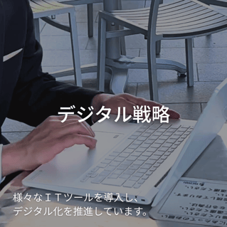 デジタル戦略
