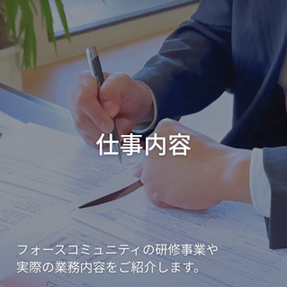 仕事内容