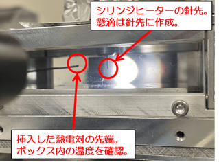 挿入した熱電対の先端。 ボックス内の温度を確認。
