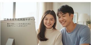 広島資産形成実践サポート