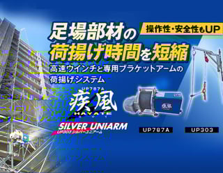 足場荷揚げウインチ　ブラケットアーム