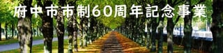 2014年　府中市制60周年記念事業に採択