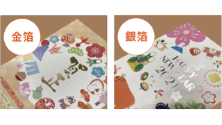 年賀状印刷ふち無しの金箔・銀箔