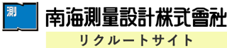 南海測量設計株式会社