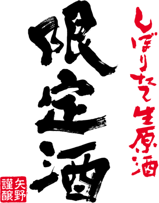 矢野酒造場　しぼりたて生原酒「限定酒」