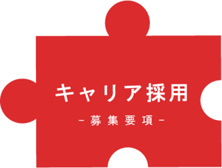 キャリア採用募集要項へ