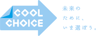 なんとうはCOOL CHOICE運動にも参加しております。