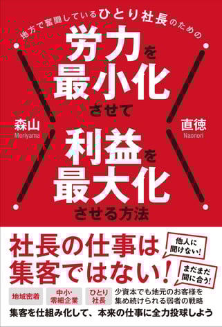 地方で奮闘しているひとり社長のための労力を最小化させて利益を最大化させる方法
