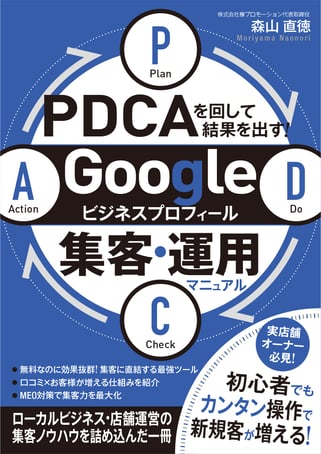PDCAを回して結果を出す！Googleビジネスプロフィール集客・運用マニュアル