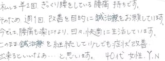 腰痛持ち40代女性Y・N感想