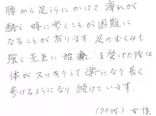 腰から足の痺れ70代女性S・Mさん