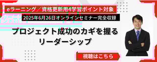 日本PMO協会の会員限定セミナーのバナーです。