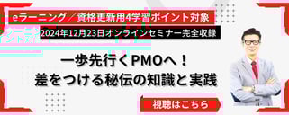 日本PMO協会の会員限定セミナーのバナーです。