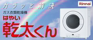 ガス衣類乾燥機「乾太くん」