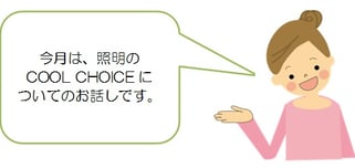今月は、照明のCOOL CHOICEについてのお話しです。
