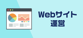 Webサイト運営