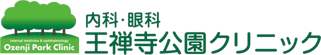 王禅寺公園クリニック　内科・眼科