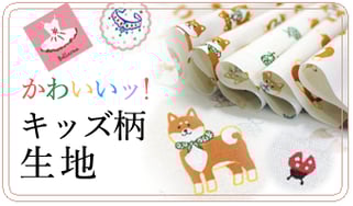横浜コットンハリウッド 通販 キッズ柄生地
