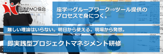 プロジェクト,マネジメント,研修,即実践,即実践型,明日から使える,