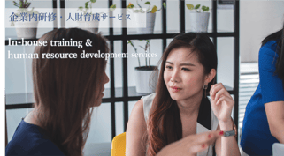 対面研修、人材育成サービス紹介のイメージ画像