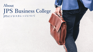 JPSビジネスカレッジ紹介ページの画像