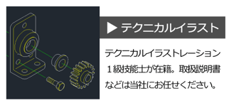 テクニカルイラスト テクニカルイラストレーション1級技能士が在籍。取扱説明書などは弊社にお任せください。