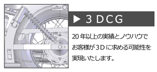 3DCG 20年以上の実績とノウハウでお客様が3Dに求める可能性を実現いたします。