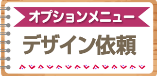 年賀状デザインの制作を依頼する