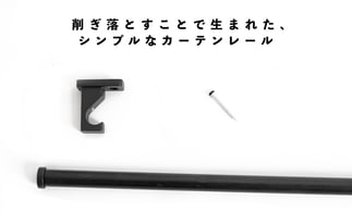 カーテンレールの紹介