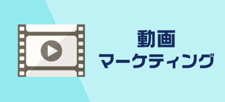 動画マーケティング