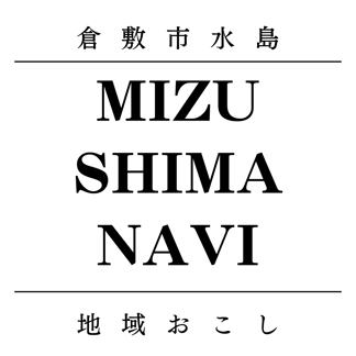 水島ナビ（MIZUSHIMA NAVI）〜水島の魅力を紹介〜