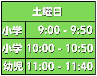 ニュアンス子ども英会話　宝塚教室レッスン時間