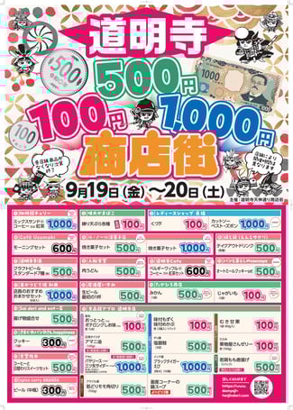 道明寺 100円/500円/1,000円 商店街　9月19日（金）～20日（土）開催！
