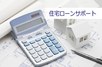 住宅ローンサポートへ