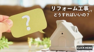 リフォーム工事の流れ