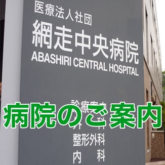 サブメニュー（病院のご案内）