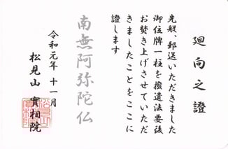 焚き上げ　処分　廻向之証