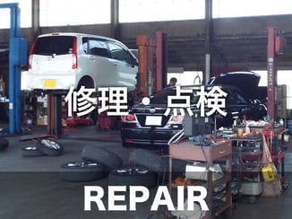修理・点検