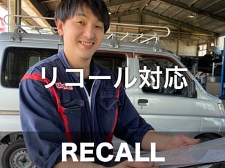リコール対応
